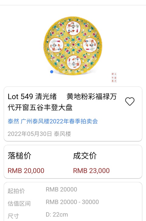 古玩陶瓷清光緒·黃地粉彩福祿萬代五谷豐登紋盤（二級官）拍賣，當前價格2200元