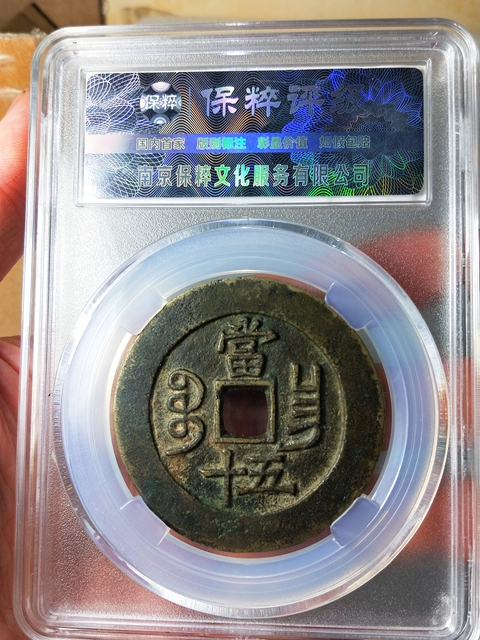 古玩錢幣咸豐重寶當(dāng)五十{闊緣長(zhǎng)勾昌}拍賣,當(dāng)前價(jià)格3889元