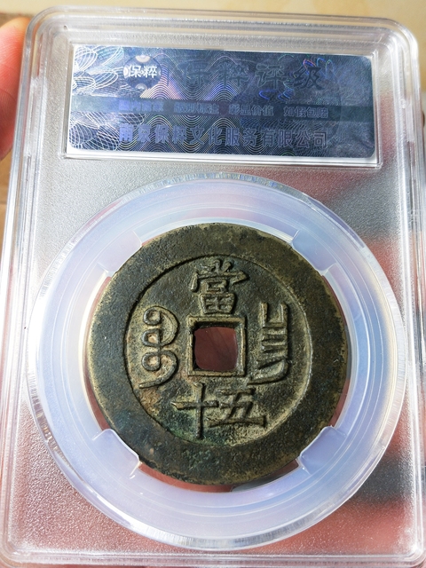 古玩錢幣咸豐重寶當(dāng)五十{闊緣長(zhǎng)勾昌}拍賣,當(dāng)前價(jià)格3889元