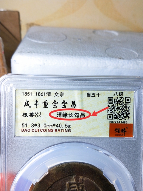 古玩錢幣咸豐重寶當(dāng)五十{闊緣長(zhǎng)勾昌}拍賣,當(dāng)前價(jià)格3889元