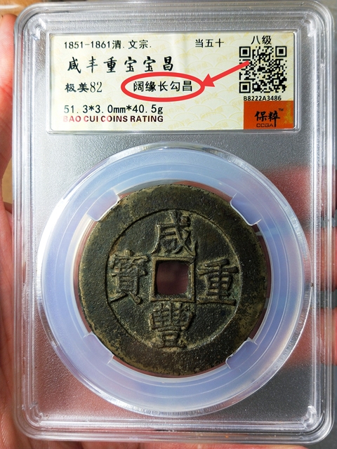 古玩錢幣咸豐重寶當(dāng)五十{闊緣長(zhǎng)勾昌}拍賣,當(dāng)前價(jià)格3889元
