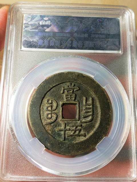 古玩錢幣咸豐重寶當(dāng)五十{闊緣長(zhǎng)勾昌}拍賣,當(dāng)前價(jià)格3889元