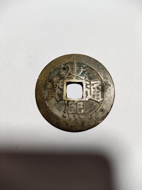 古玩錢幣泰和重寶真品鑒賞圖