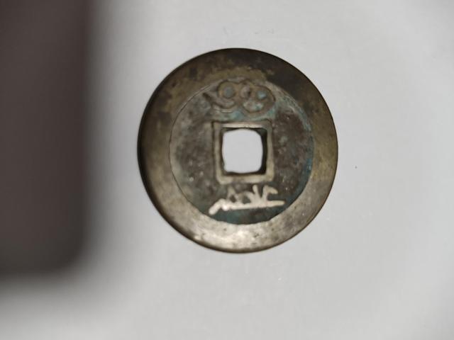 古玩錢幣泰和重寶真品鑒賞圖