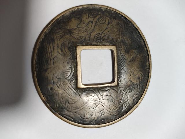 古玩錢幣泰和重寶真品鑒賞圖