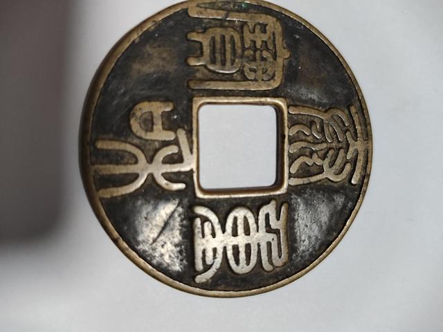古玩錢幣泰和重寶真品鑒賞圖