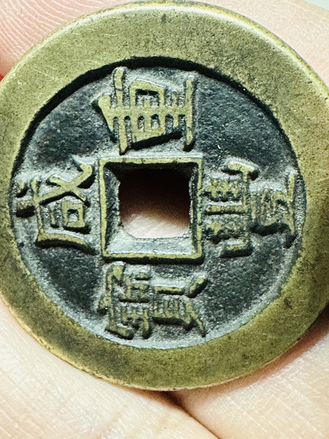 古玩錢幣咸豐重寶真品鑒賞圖