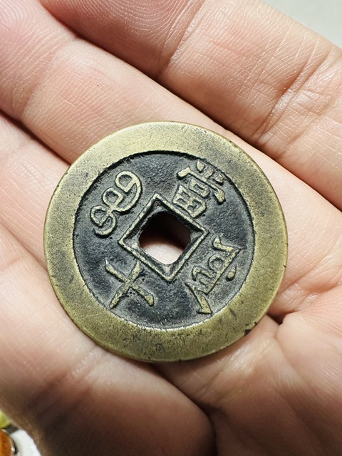 古玩錢幣咸豐重寶真品鑒賞圖