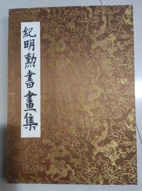 古玩字畫紀明勛花鳥冊頁拍賣，當前價格188元