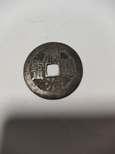 古玩錢幣順治 康熙真品鑒賞圖