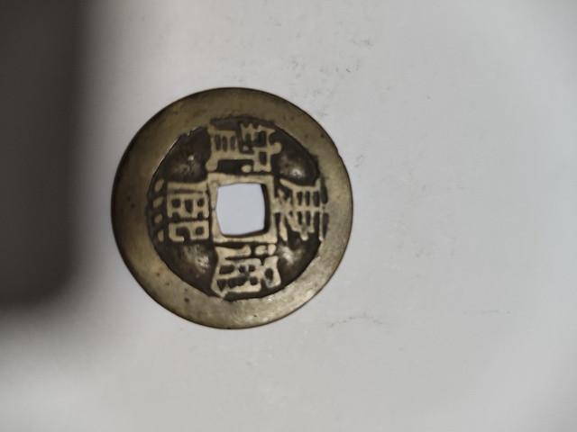 古玩錢幣永昌通寶折五真品鑒賞圖
