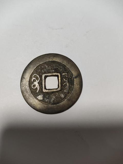 古玩錢幣順治 康熙真品鑒賞圖