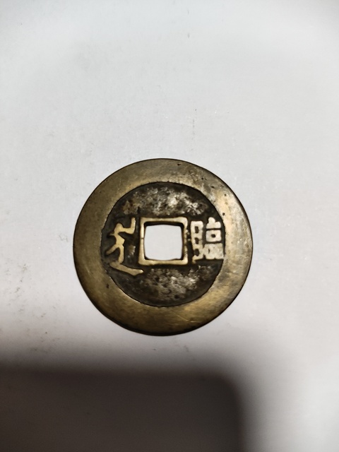 古玩錢幣永昌通寶折五真品鑒賞圖