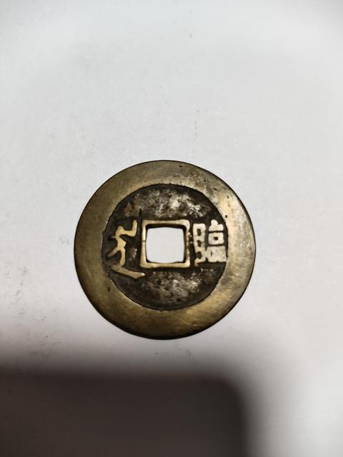 古玩錢幣順治 康熙真品鑒賞圖