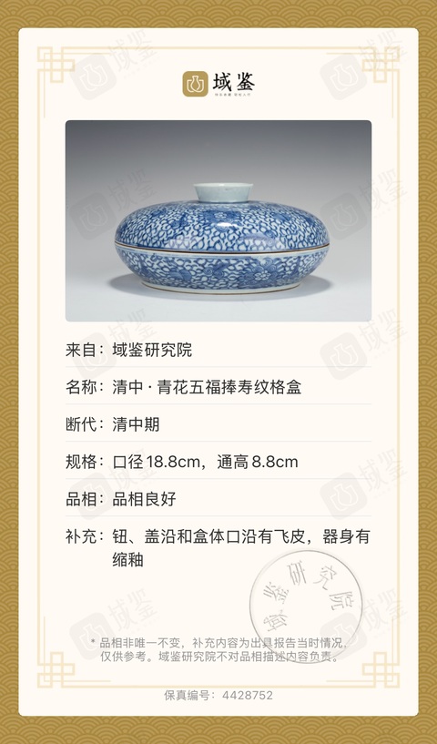 古玩陶瓷青花內五福捧壽外纏枝寶相花紋六格蓋盒拍賣，當前價格1088元