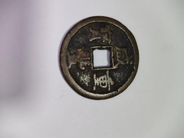 古玩錢幣咸豐寶泉當十真品鑒賞圖