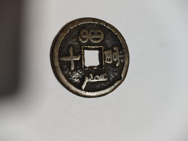 古玩錢幣咸豐寶泉當十真品鑒賞圖