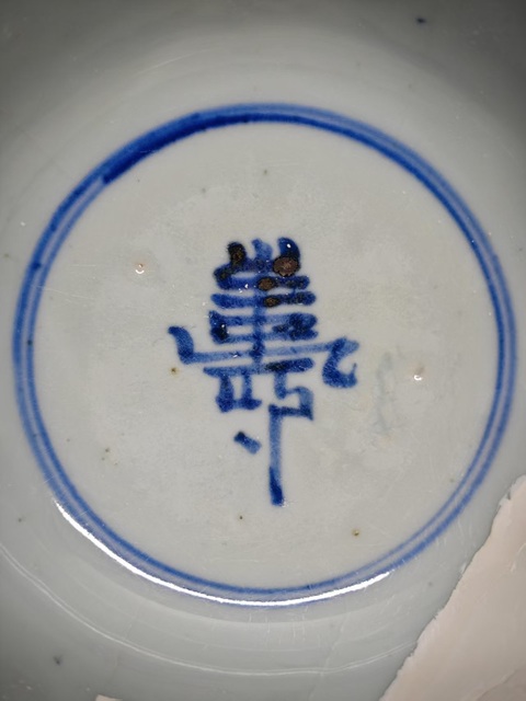 古玩陶瓷青花壽字紋碗真品鑒賞圖
