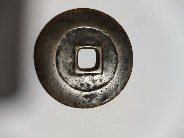 古玩錢幣永昌通寶折五真品鑒賞圖