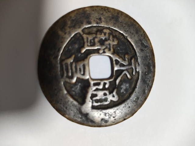 古玩錢幣永昌通寶折五真品鑒賞圖