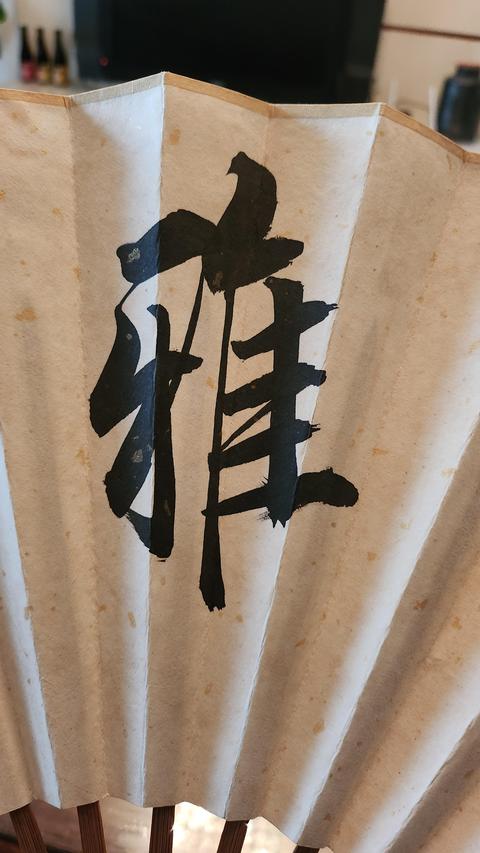 古玩字畫靜雅真品鑒賞圖