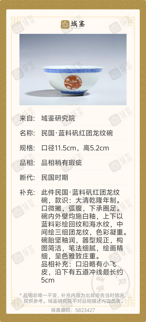 古玩陶瓷民國藍料團龍碗拍賣，當前價格600元