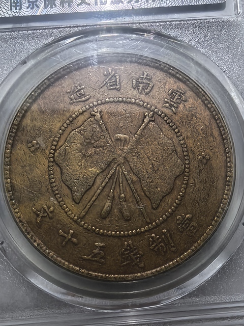 古玩錢幣云南省造唐繼堯像雙旗五十文銅元真品鑒賞圖