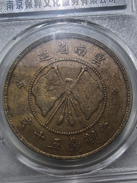 古玩錢幣云南省造唐繼堯像雙旗五十文銅元真品鑒賞圖