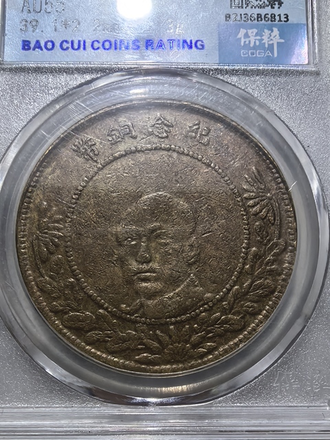 古玩錢幣云南省造唐繼堯像雙旗五十文銅元真品鑒賞圖
