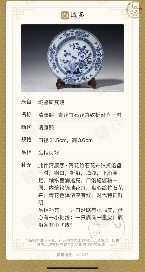 古玩陶瓷(保真卡)清康熙·青花竹石花卉紋折沿盤2拍賣,當前價格2500元