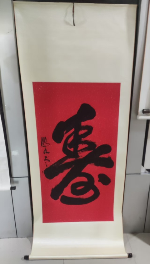 古玩字畫精工裝裱已故名家趙鵬九 壽字拍賣,當前價格268元