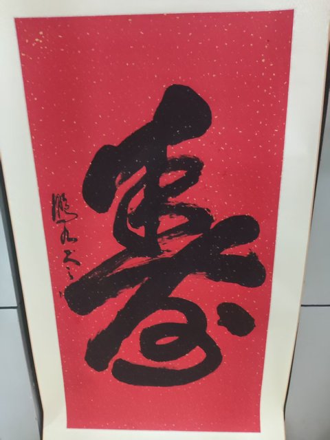 古玩字畫精工裝裱已故名家趙鵬九 壽字拍賣,當前價格268元