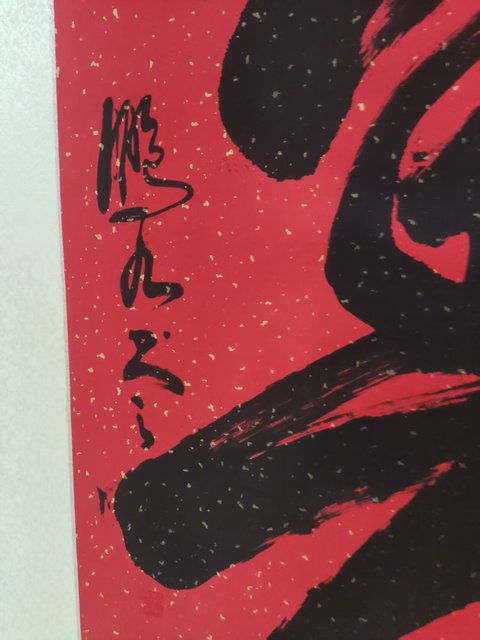 古玩字畫精工裝裱已故名家趙鵬九 壽字拍賣,當前價格268元
