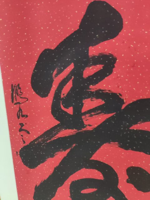 古玩字畫精工裝裱已故名家趙鵬九 壽字拍賣,當前價格268元