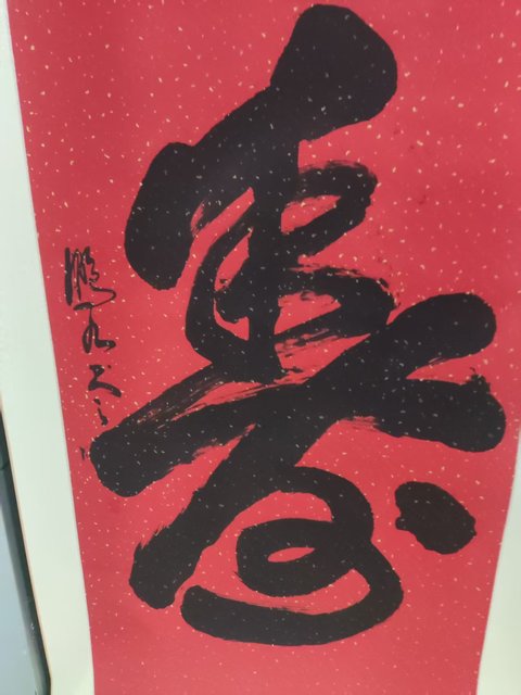 古玩字畫精工裝裱已故名家趙鵬九 壽字拍賣,當前價格268元