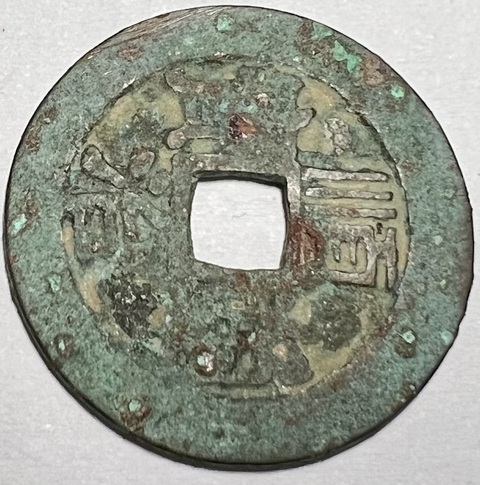 古玩錢(qián)幣順治通寶真品鑒賞圖