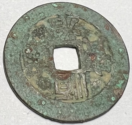 古玩錢(qián)幣順治通寶真品鑒賞圖