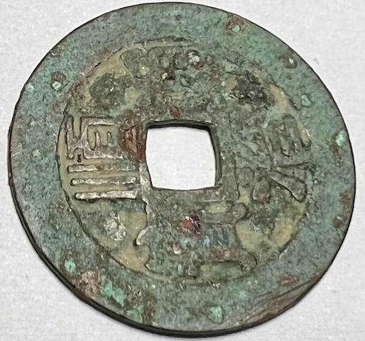 古玩錢(qián)幣順治通寶真品鑒賞圖
