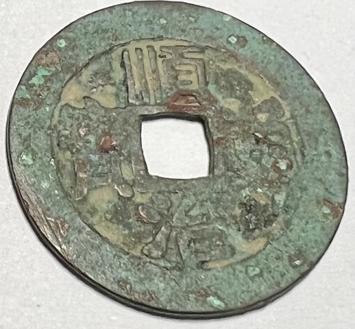 古玩錢(qián)幣順治通寶真品鑒賞圖
