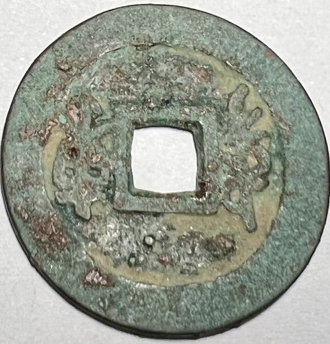 古玩錢(qián)幣順治通寶真品鑒賞圖