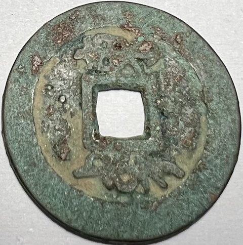 古玩錢(qián)幣順治通寶真品鑒賞圖