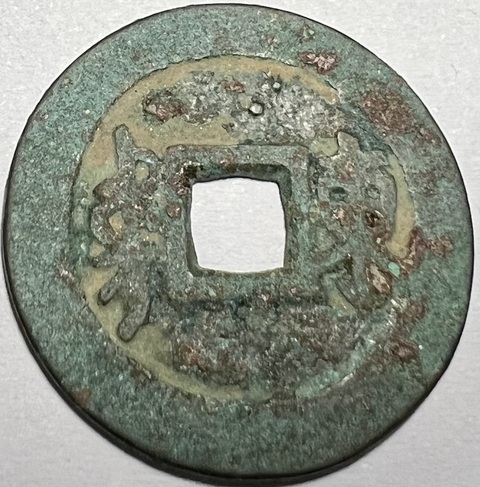 古玩錢(qián)幣順治通寶真品鑒賞圖