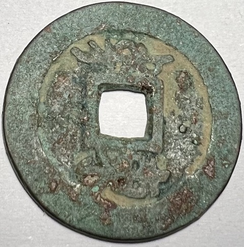 古玩錢(qián)幣順治通寶真品鑒賞圖