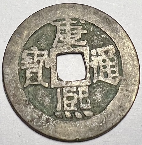 古玩錢(qián)幣康熙滿漢臨真品鑒賞圖