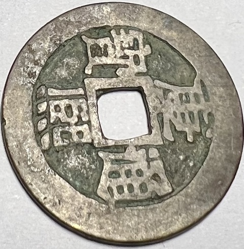 古玩錢(qián)幣康熙滿漢臨真品鑒賞圖