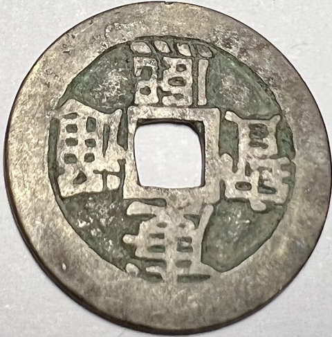 古玩錢(qián)幣康熙滿漢臨真品鑒賞圖