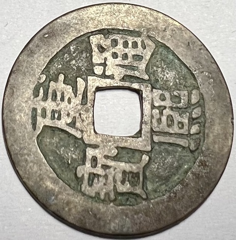 古玩錢(qián)幣康熙滿漢臨真品鑒賞圖