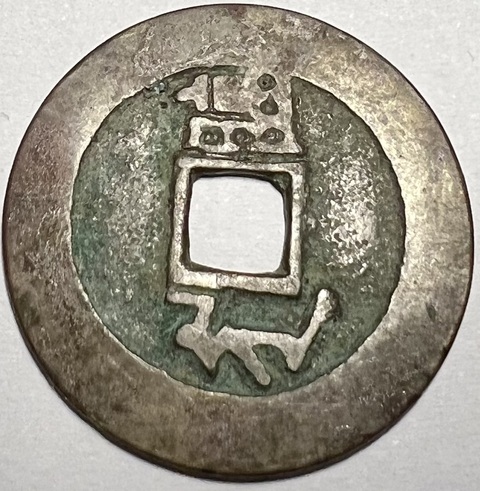 古玩錢(qián)幣康熙滿漢臨真品鑒賞圖