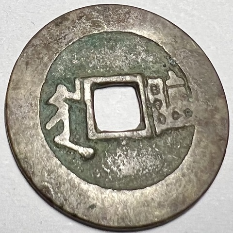 古玩錢(qián)幣康熙滿漢臨真品鑒賞圖