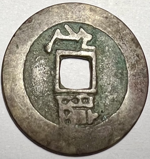 古玩錢(qián)幣康熙滿漢臨真品鑒賞圖